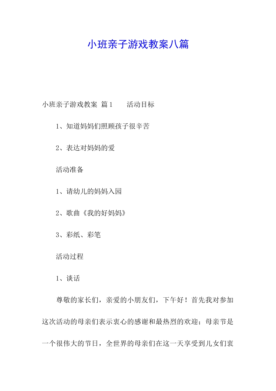 小班亲子游戏教案八篇_第1页