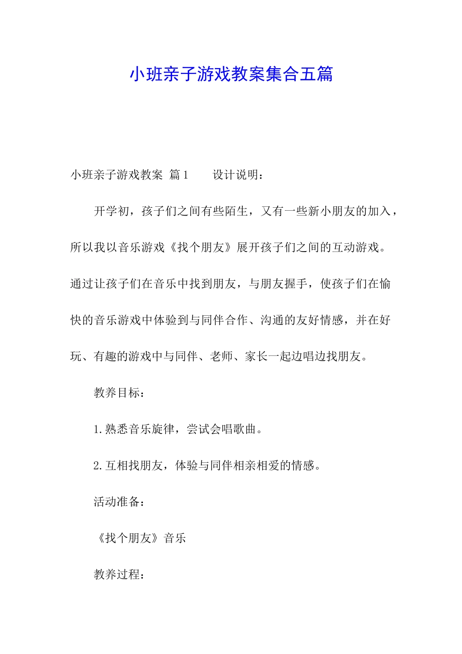 小班亲子游戏教案集合五篇_第1页