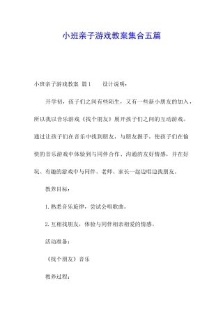 小班亲子游戏教案集合五篇