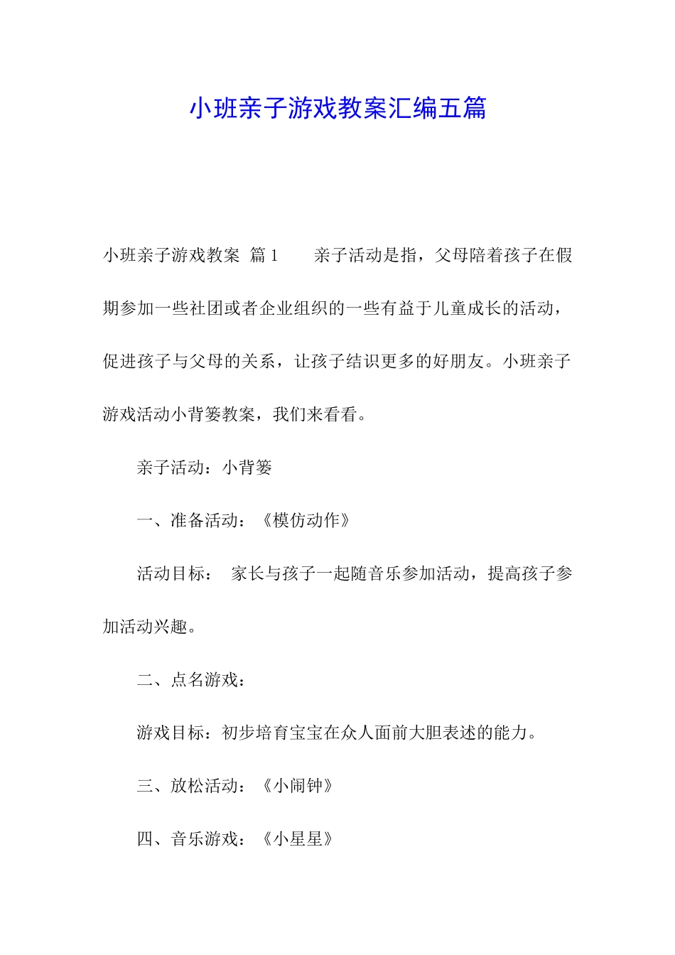 小班亲子游戏教案汇编五篇_第1页