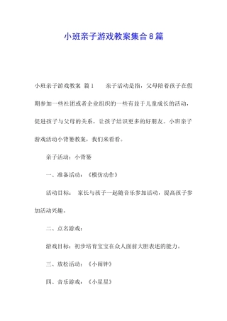 小班亲子游戏教案集合8篇