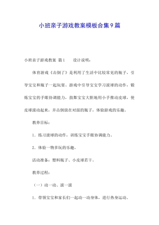 小班亲子游戏教案模板合集9篇