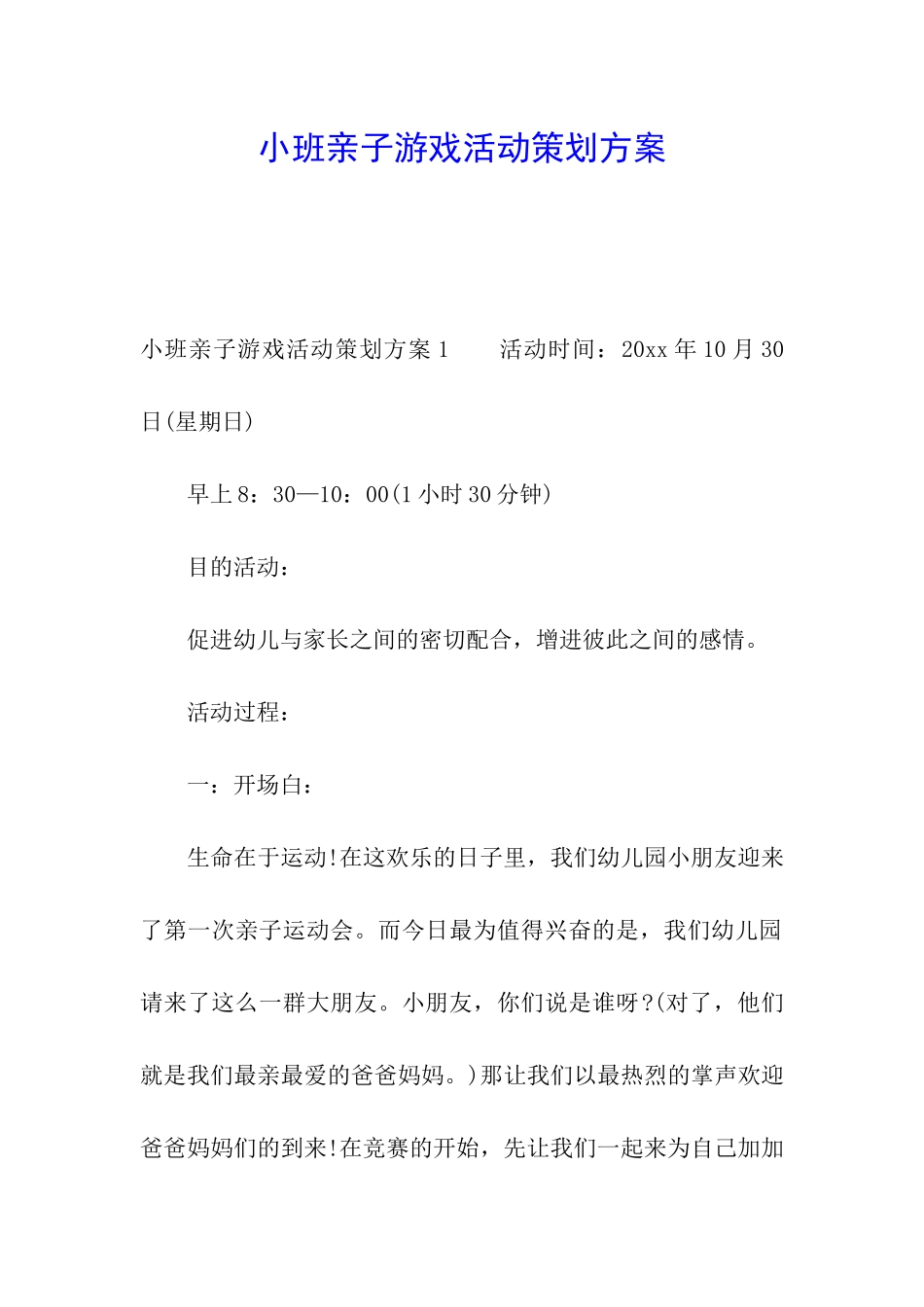 小班亲子游戏活动策划方案_第1页