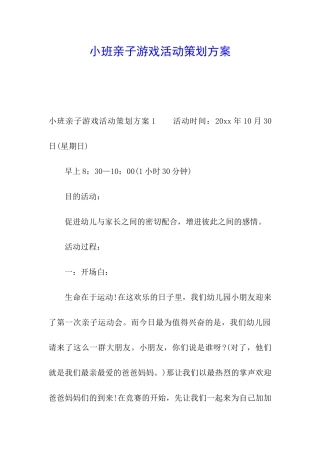 小班亲子游戏活动策划方案