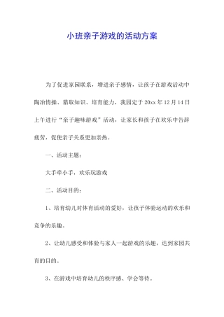 小班亲子游戏的活动方案