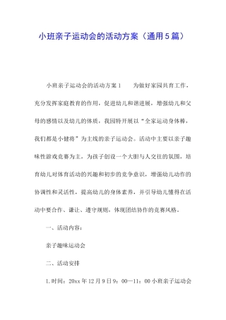 小班亲子运动会的活动方案