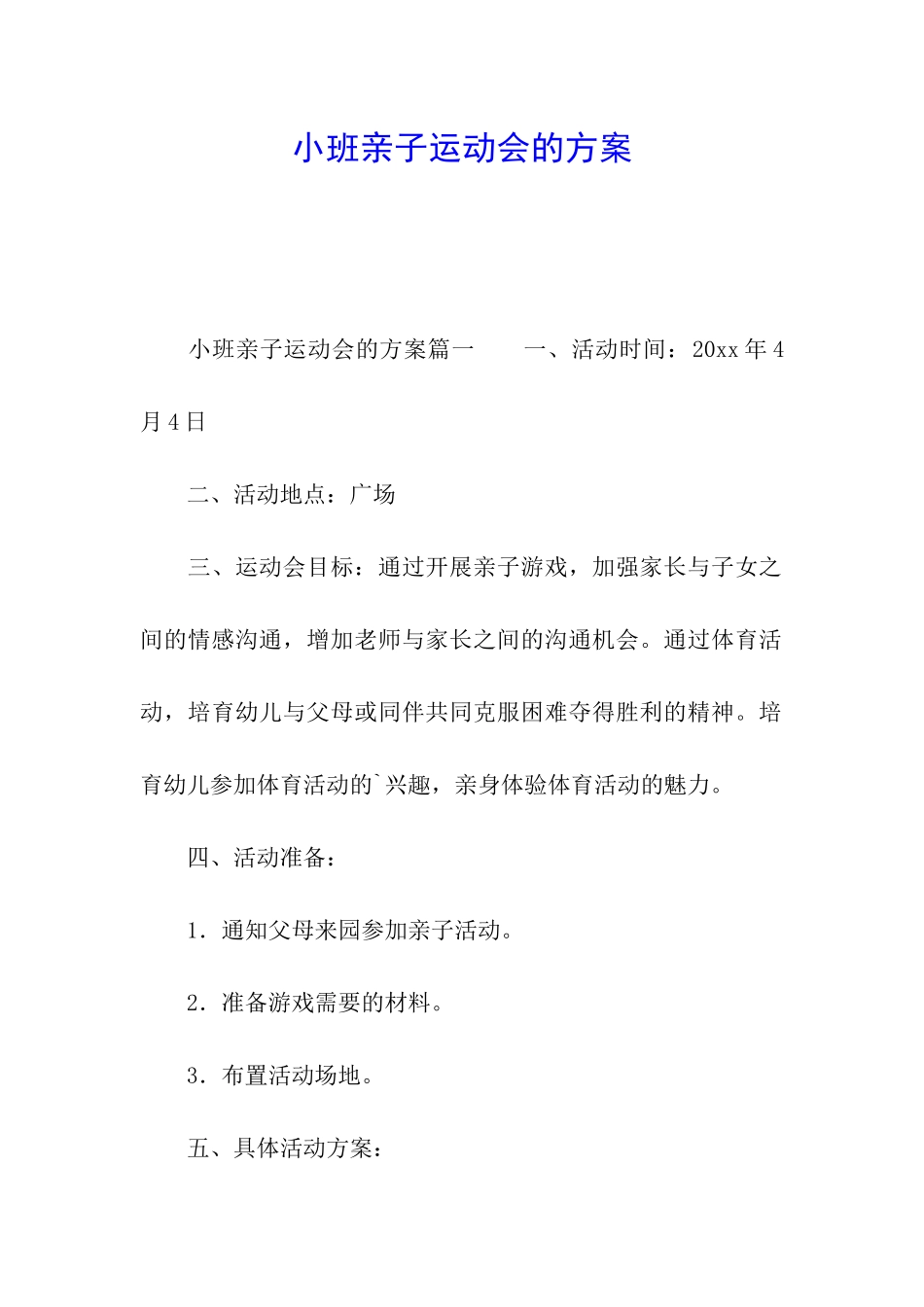 小班亲子运动会的方案_第1页