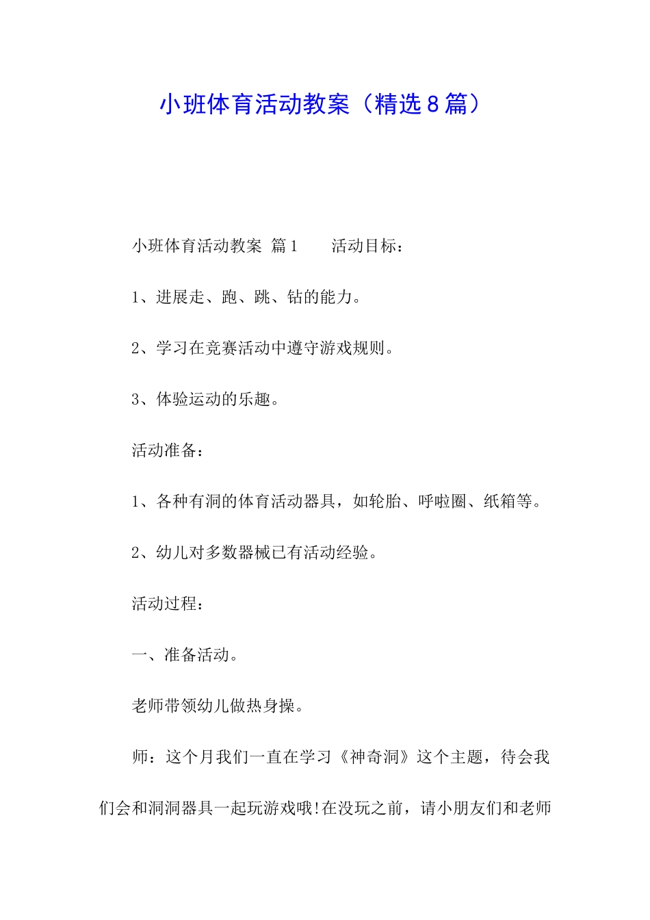 小班体育活动教案(精选8篇)_第1页
