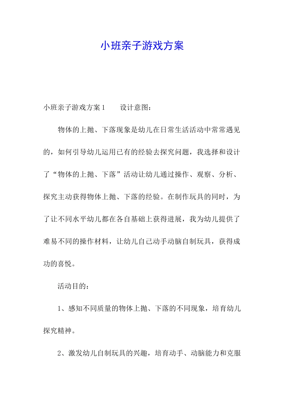 小班亲子游戏方案_第1页
