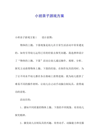 小班亲子游戏方案