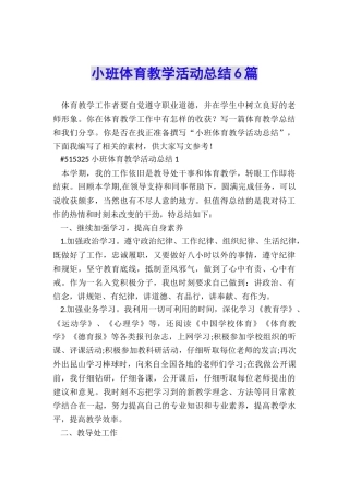 小班体育教学活动总结6篇