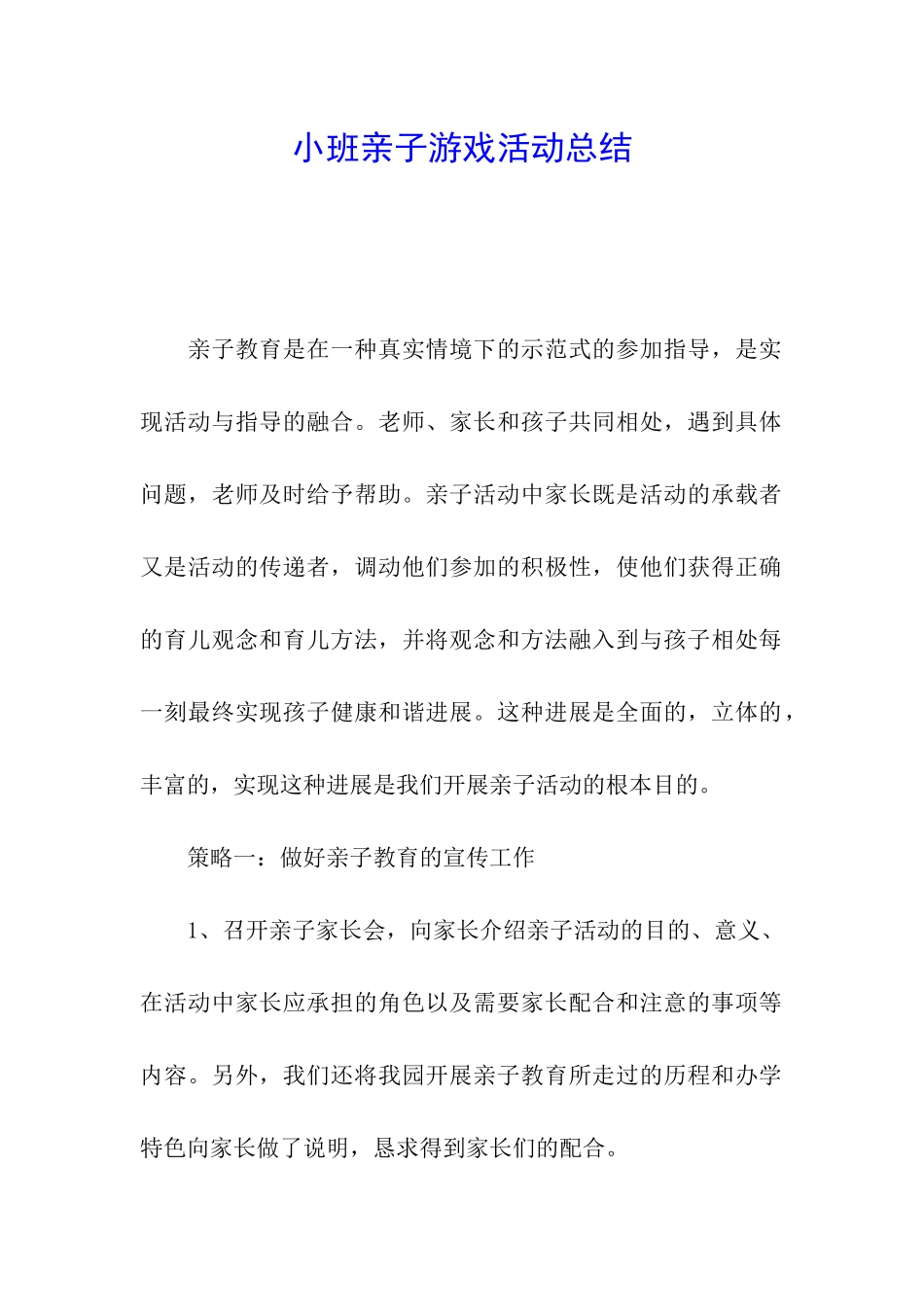 小班亲子游戏活动总结_第1页