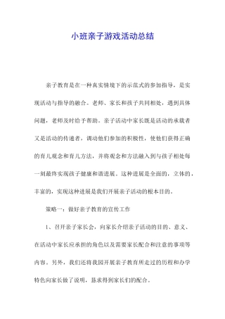 小班亲子游戏活动总结