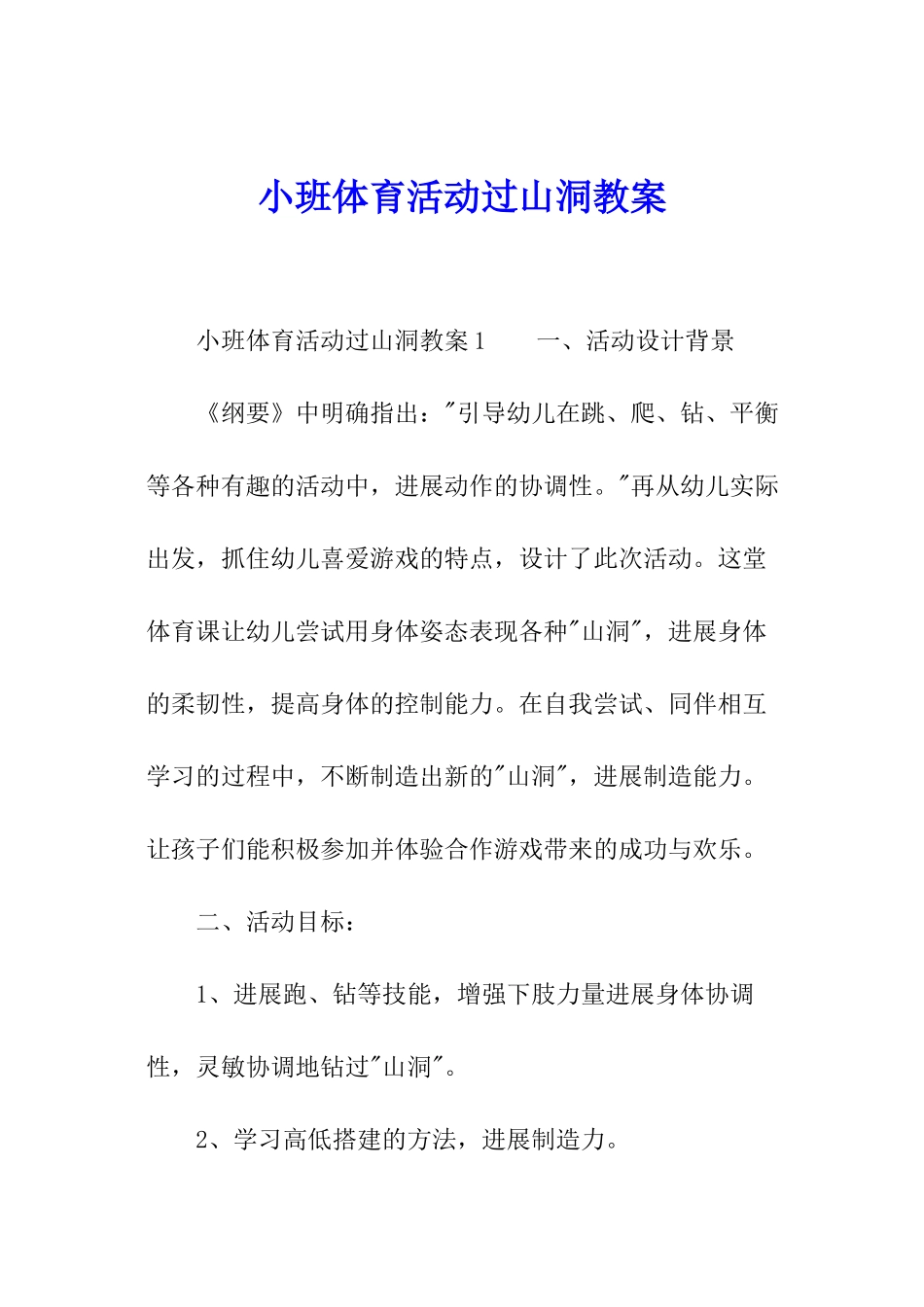 小班体育活动过山洞教案_第1页