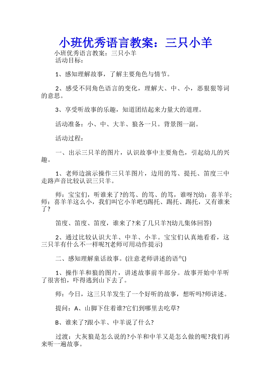 小班优秀语言教案：三只小羊-_第1页
