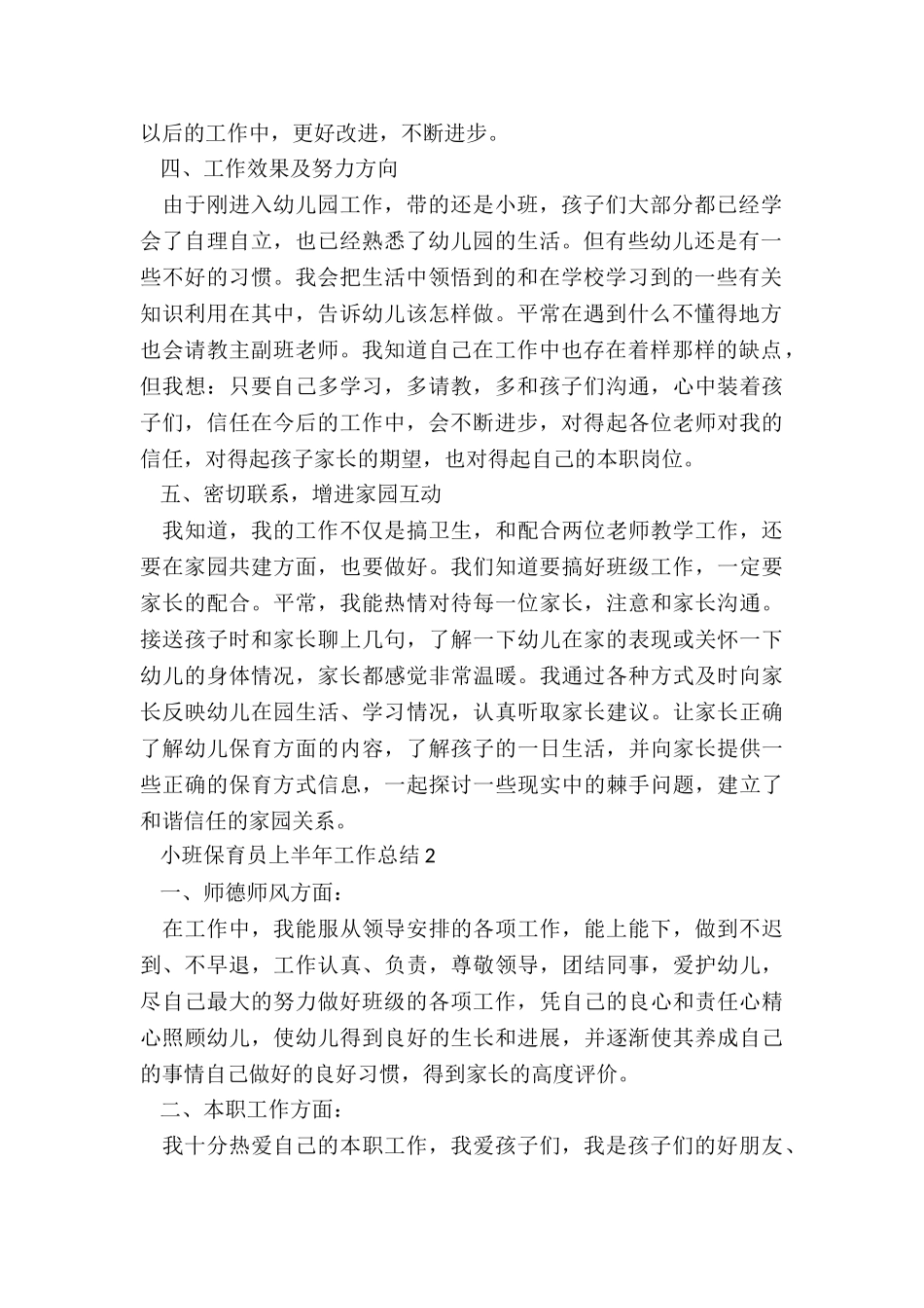 小班保育员上半年工作总结5篇_第2页