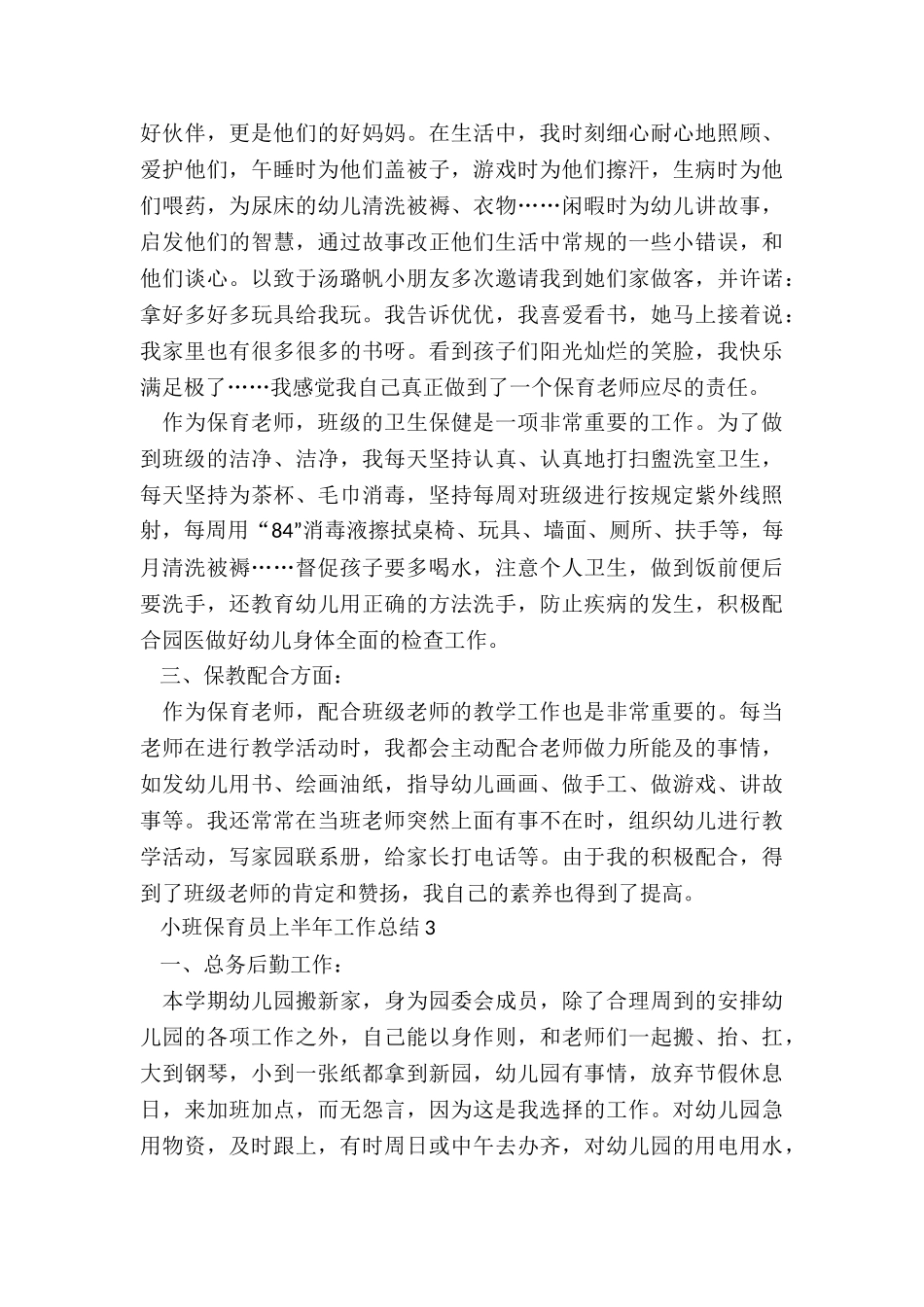 小班保育员上半年工作总结5篇_第3页