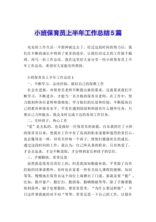 小班保育员上半年工作总结5篇