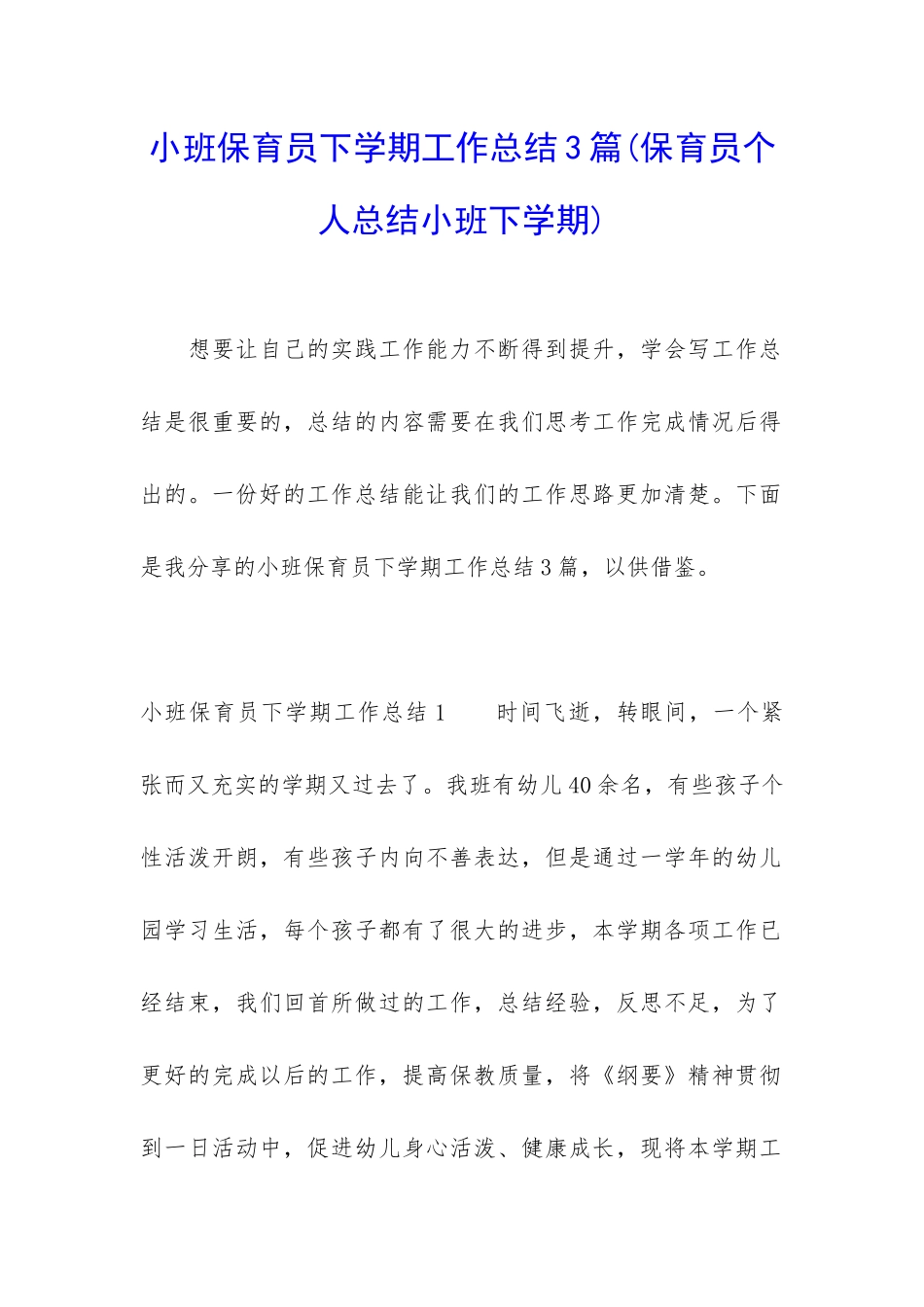 小班保育员下学期工作总结3篇_第1页
