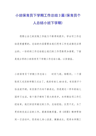 小班保育员下学期工作总结3篇