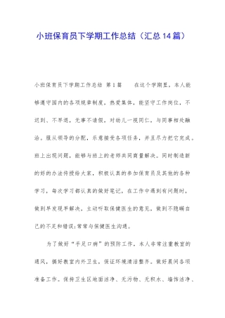 小班保育员下学期工作总结