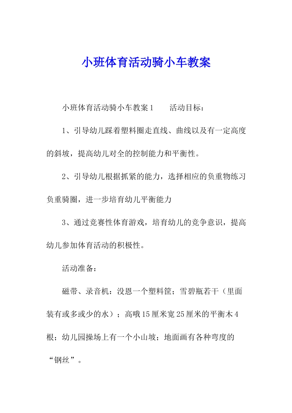 小班体育活动骑小车教案_第1页