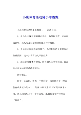 小班体育活动骑小车教案