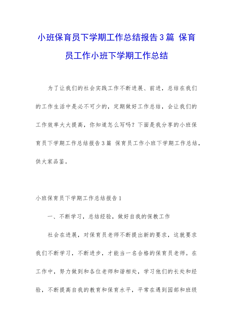 小班保育员下学期工作总结报告3篇-保育员工作小班下学期工作总结_第1页