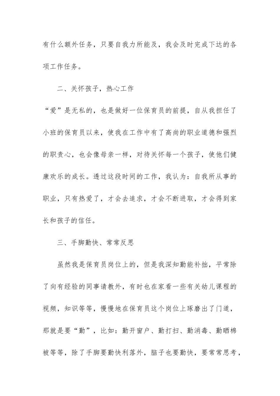 小班保育员下学期工作总结报告3篇-保育员工作小班下学期工作总结_第2页