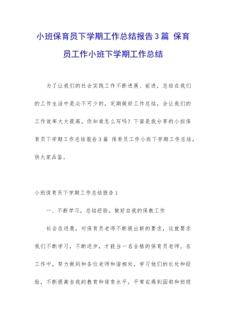 小班保育员下学期工作总结报告3篇-保育员工作小班下学期工作总结
