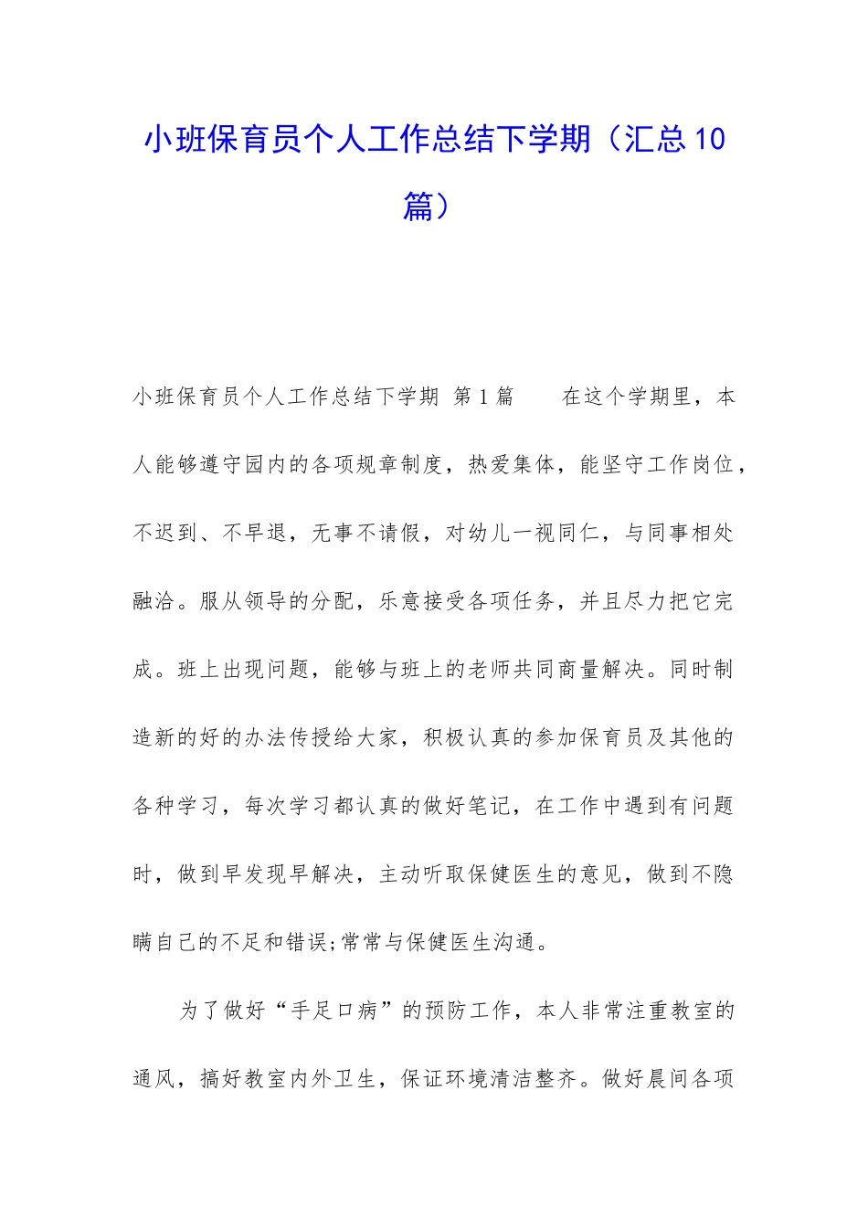 小班保育员个人工作总结下学期_第1页