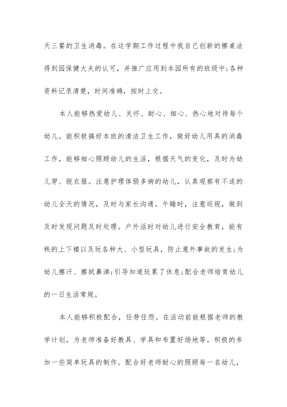 小班保育员个人工作总结下学期_第3页