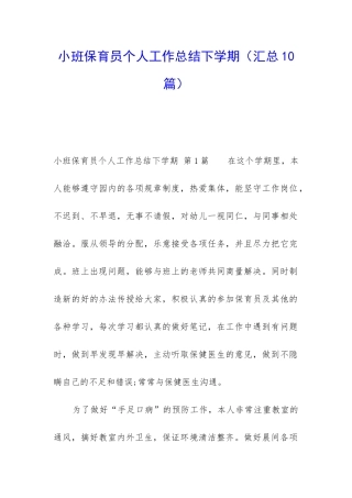 小班保育员个人工作总结下学期