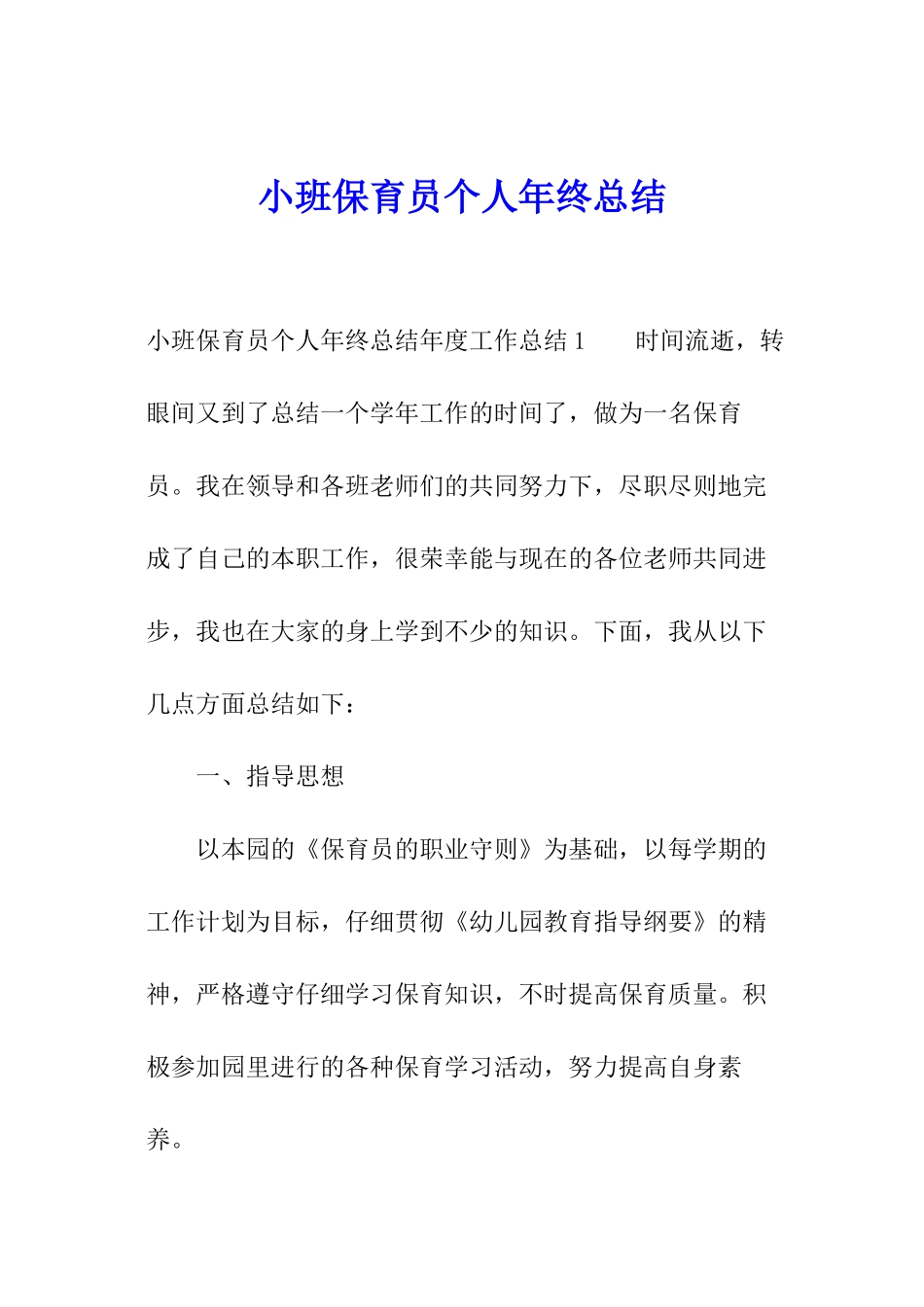 小班保育员个人年终总结_第1页