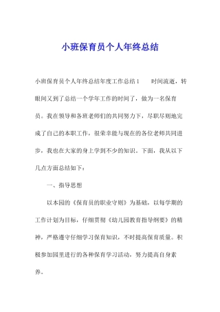 小班保育员个人年终总结