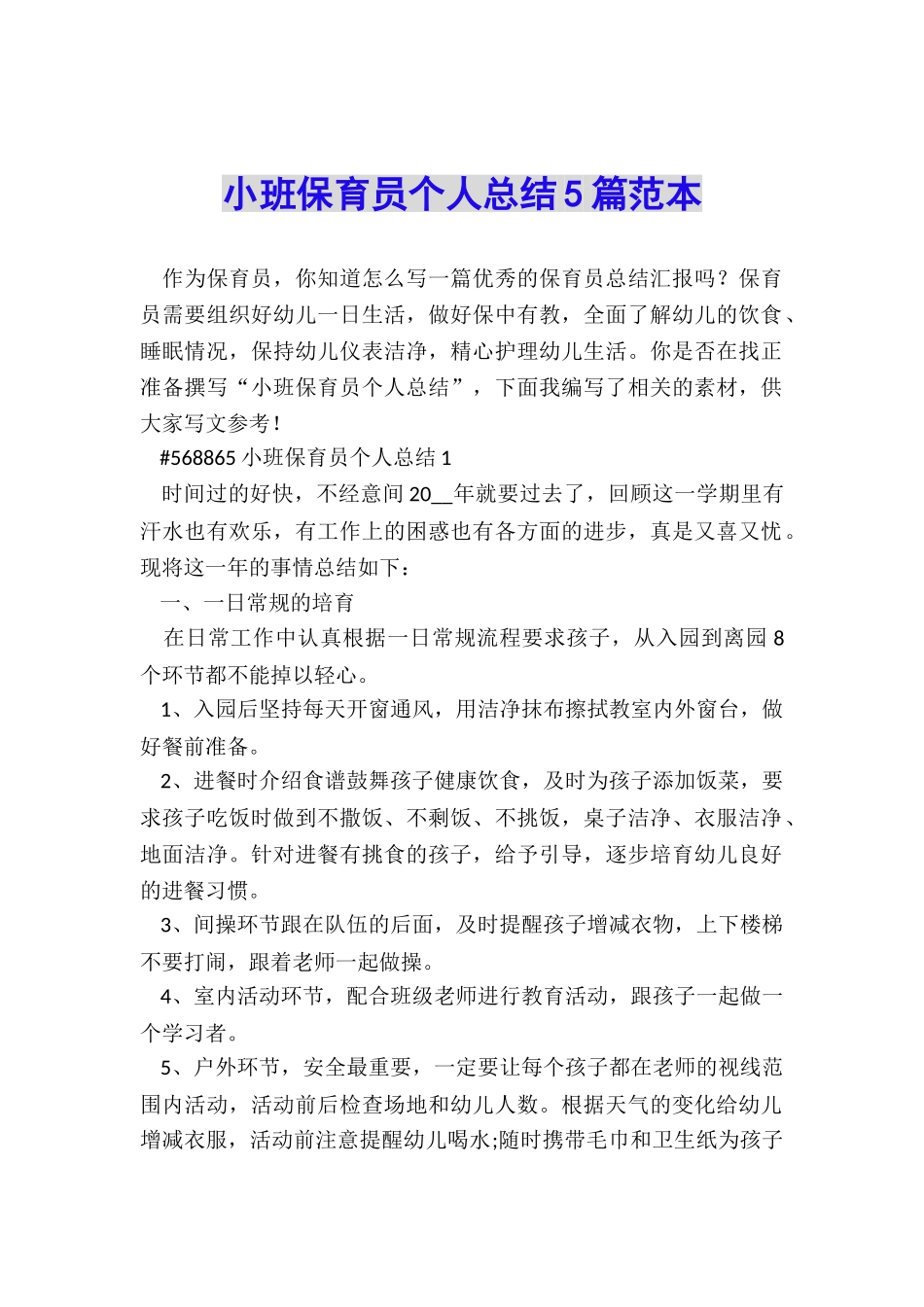 小班保育员个人总结5篇范本_第1页