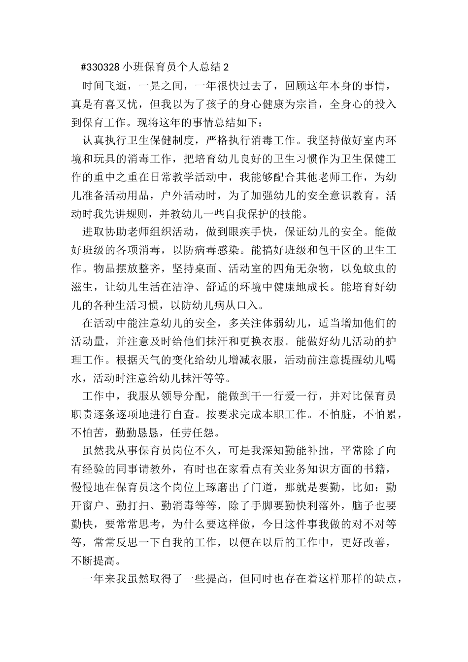 小班保育员个人总结5篇范本_第3页