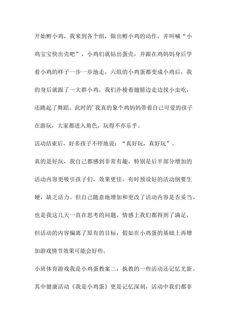 小班体育游戏我是小鸡蛋教案_第2页