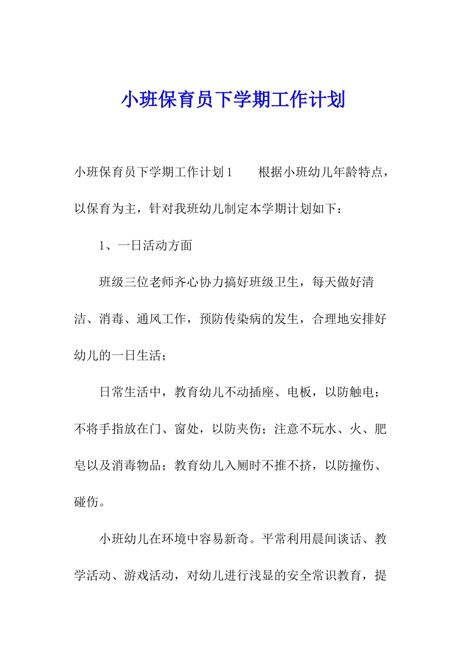 小班保育员下学期工作计划_第1页