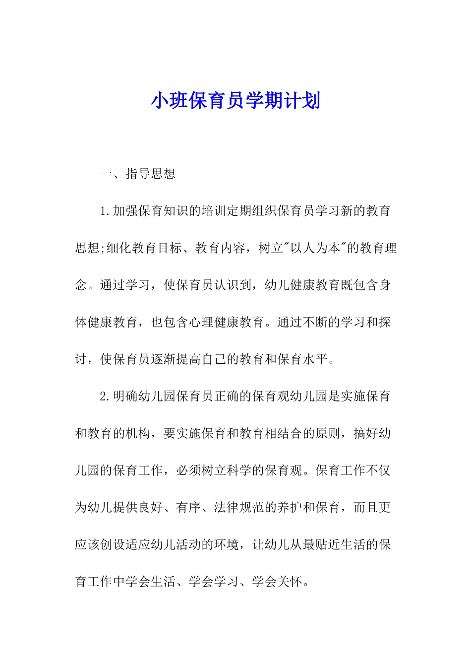 小班保育员学期计划_第1页
