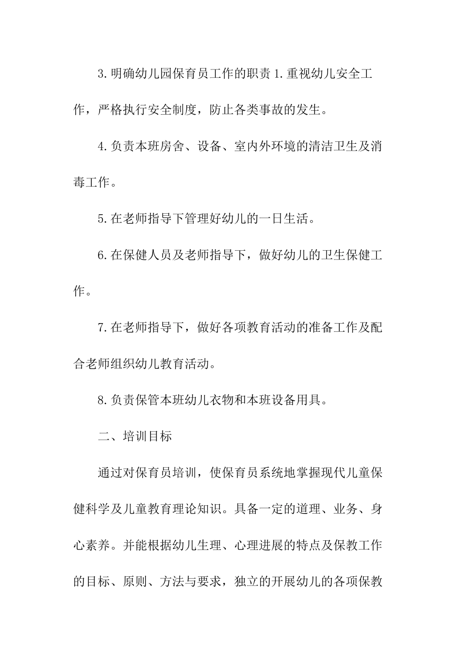 小班保育员学期计划_第2页