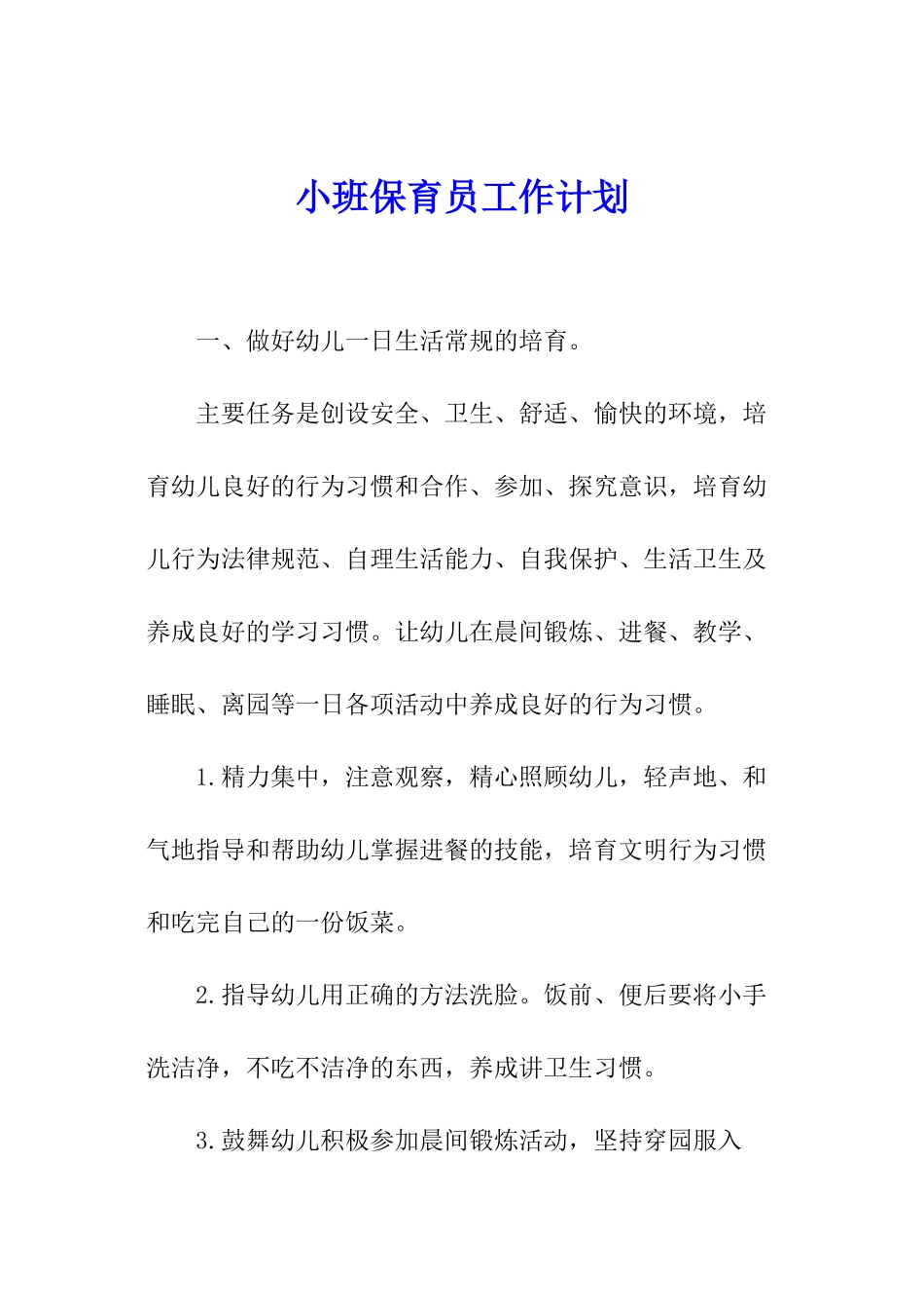 小班保育员工作计划_第1页