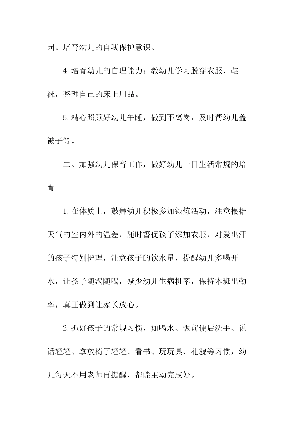 小班保育员工作计划_第2页