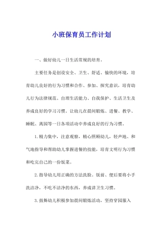 小班保育员工作计划