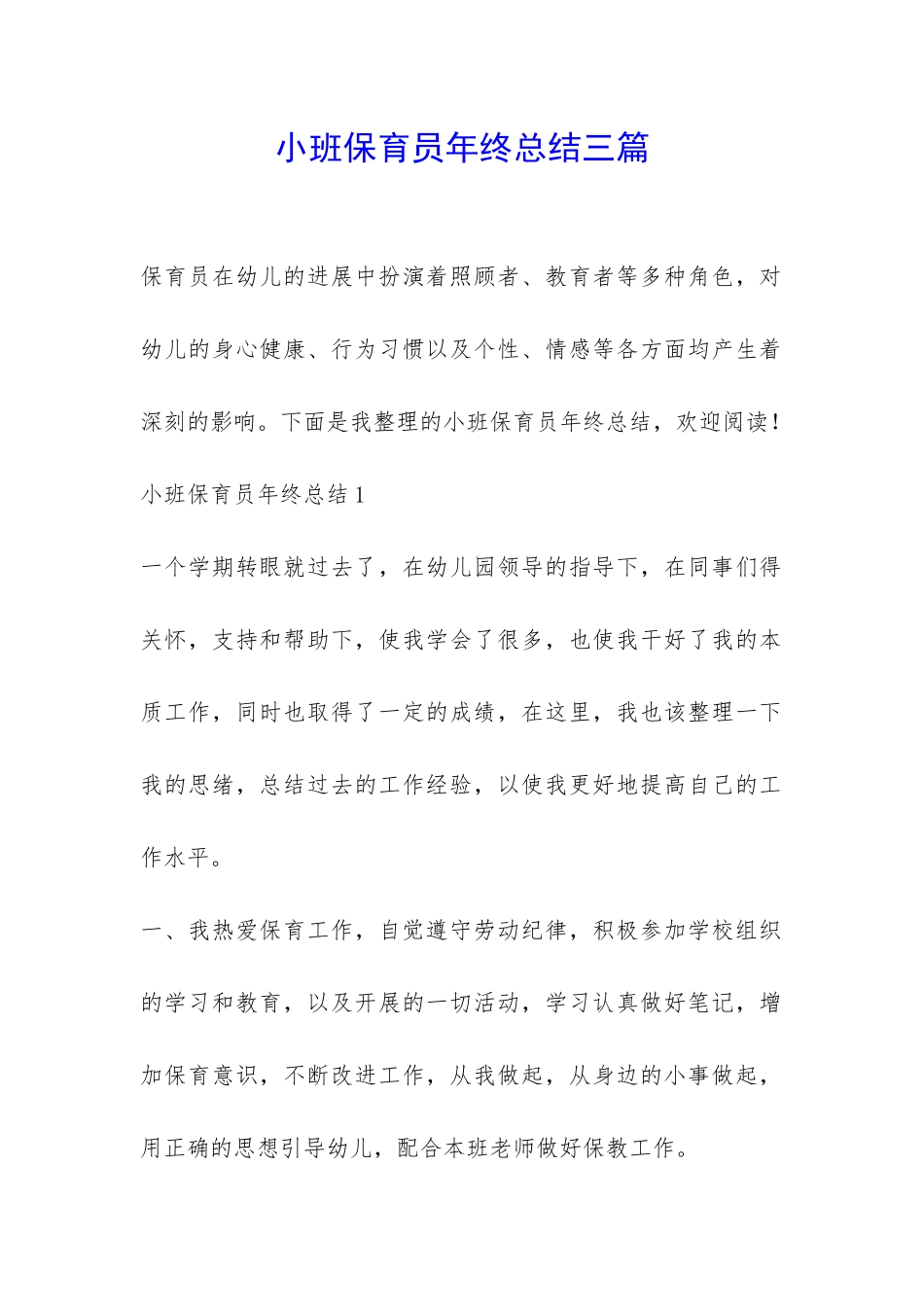 小班保育员年终总结三篇-_第1页