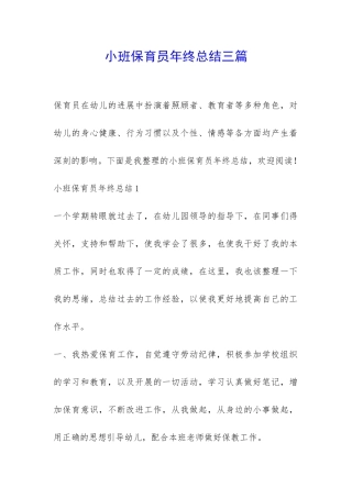 小班保育员年终总结三篇-