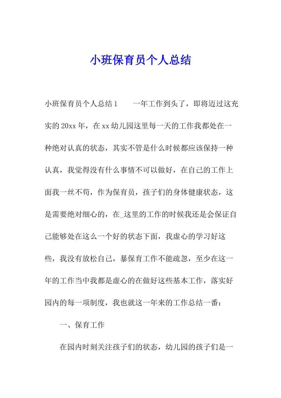小班保育员个人总结_第1页
