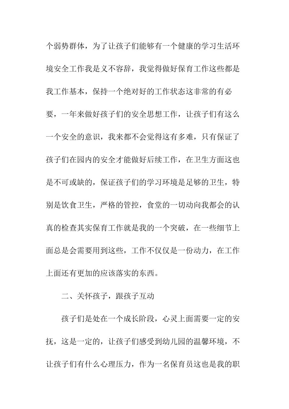 小班保育员个人总结_第2页