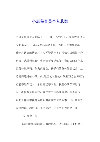 小班保育员个人总结