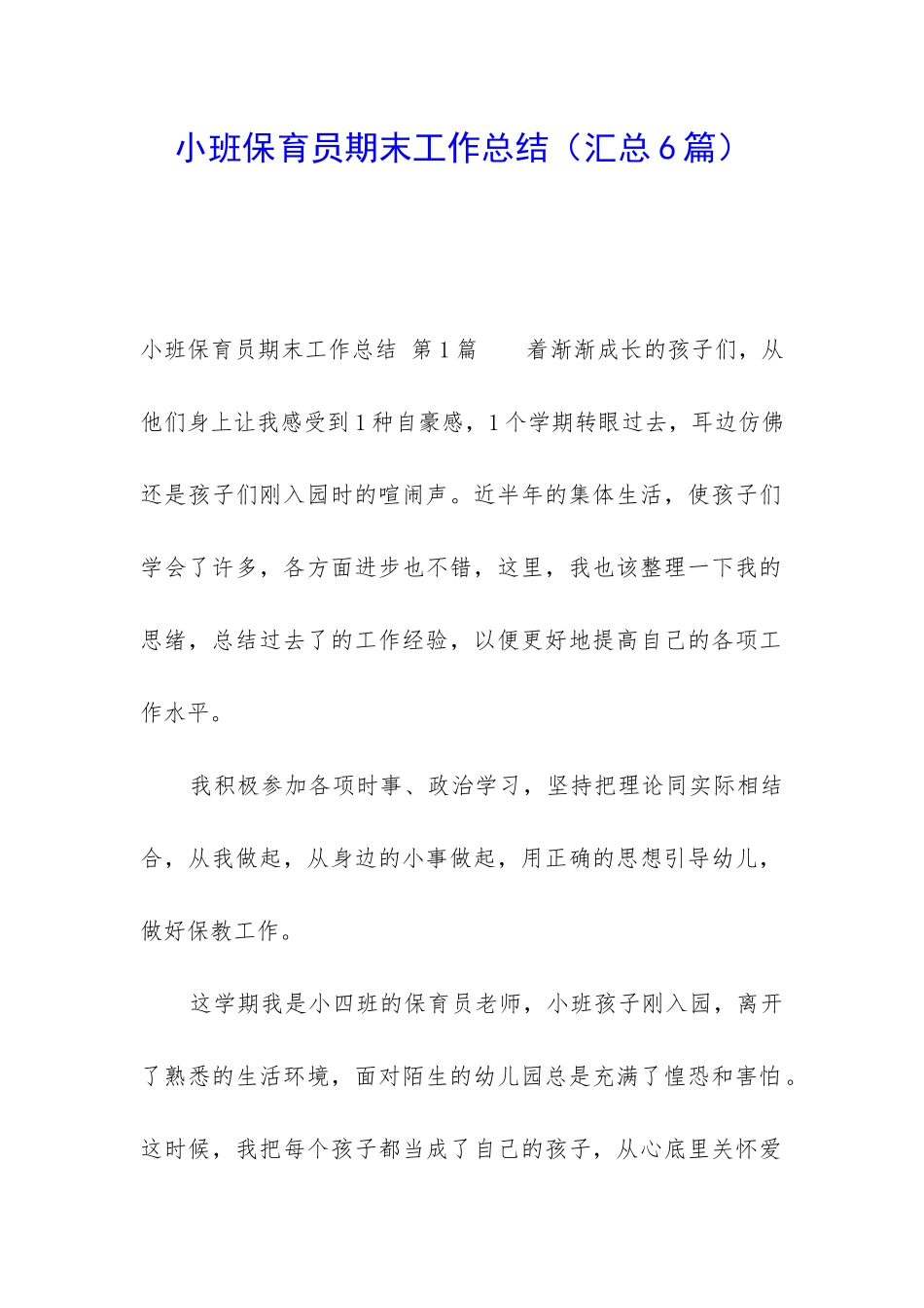 小班保育员期末工作总结_第1页